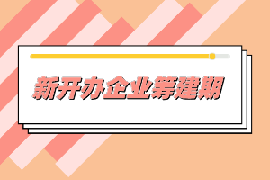 籌建期發(fā)生的費用賬務(wù)處理實操，非常實用