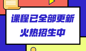 銀行從業(yè)課程從哪里學？來這里看看！