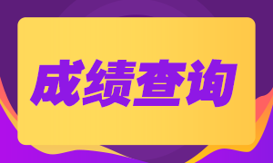 8月基金考試什么時候可以查成績？