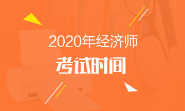 2020年中級經(jīng)濟(jì)師考試時間