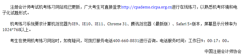 青海地區(qū)的考生注意啦！注冊會計師考試機考練習網(wǎng)站已開通