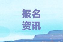 蘭州2021年資產(chǎn)評估師考試報名時間確定了嗎？