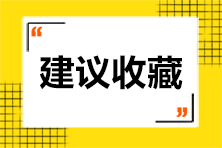 [初級會計]盲目刷題=浪費時間 你刷對題了嗎？這些題需掌握！