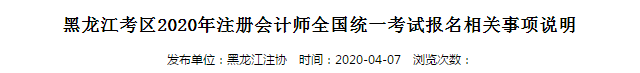 黑龍江考區(qū)2020年注冊會計師全國統(tǒng)一考試報名相關(guān)事項說明