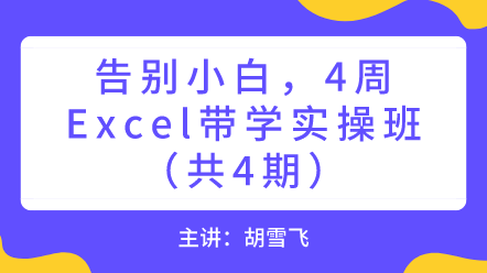 告別小白，4周Excel帶學(xué)實(shí)操班！