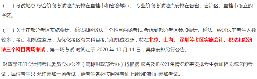 關(guān)于2020注冊(cè)會(huì)計(jì)師青?？紖^(qū)考試時(shí)間和地點(diǎn)的通知