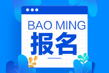 記住這些小技巧 期貨從業(yè)資格考試報(bào)名不用愁！