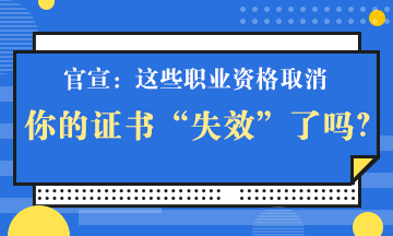 官宣！一大批證書將取消 但這個證書卻狂升值！