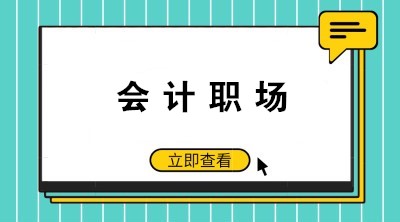 如何成為老板眼中的好財(cái)務(wù)、好會(huì)計(jì)呢？