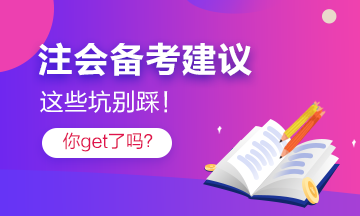 注會考過的他“拍了拍”你 記得避開這些坑！