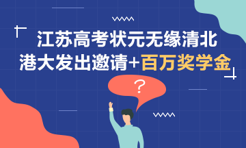 無緣清北~江蘇狀元受到港大邀請+百萬獎學(xué)金！