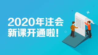 【@所有人】2020美國注會新課開通 快來試聽！