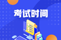 新疆中級職稱考試時間2020是什么？