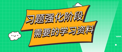 審計師習題強化階段——這些學習資料你都擁有了嗎？