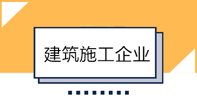 建筑業(yè)會計好做嗎？一分鐘帶你了解建筑施工企業(yè)！