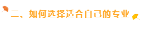 二、如何選擇適合自己的專業(yè)