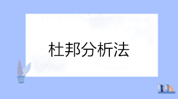 三分鐘學(xué)習(xí)財務(wù)報表經(jīng)典分析方法“杜邦分析法”