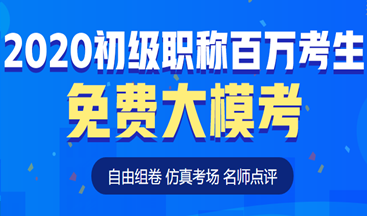 考前定心丸！初級會計百萬考生自由?？紒砹?！這次可不要錯過啦