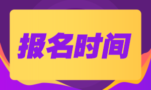 【熱】基金9月份從業(yè)資格考試可以報(bào)名啦！