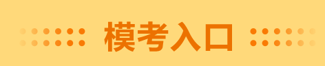 高級會計(jì)師二?？荚囈呀?jīng)開始 千萬不要錯過！