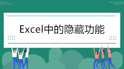 Excel中的隱藏功能，看看你知道幾個？