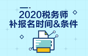 2020年稅務(wù)師考試補報名報哪科？和注會一起學(xué)習(xí)怎么辦？