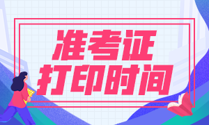 浙江考生還不知道銀行職業(yè)資格考試準考證打印時間嗎？