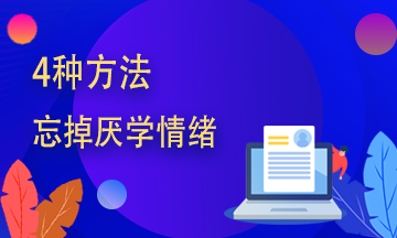 證券從業(yè)備考學(xué)不進(jìn)去？送你四字箴言！