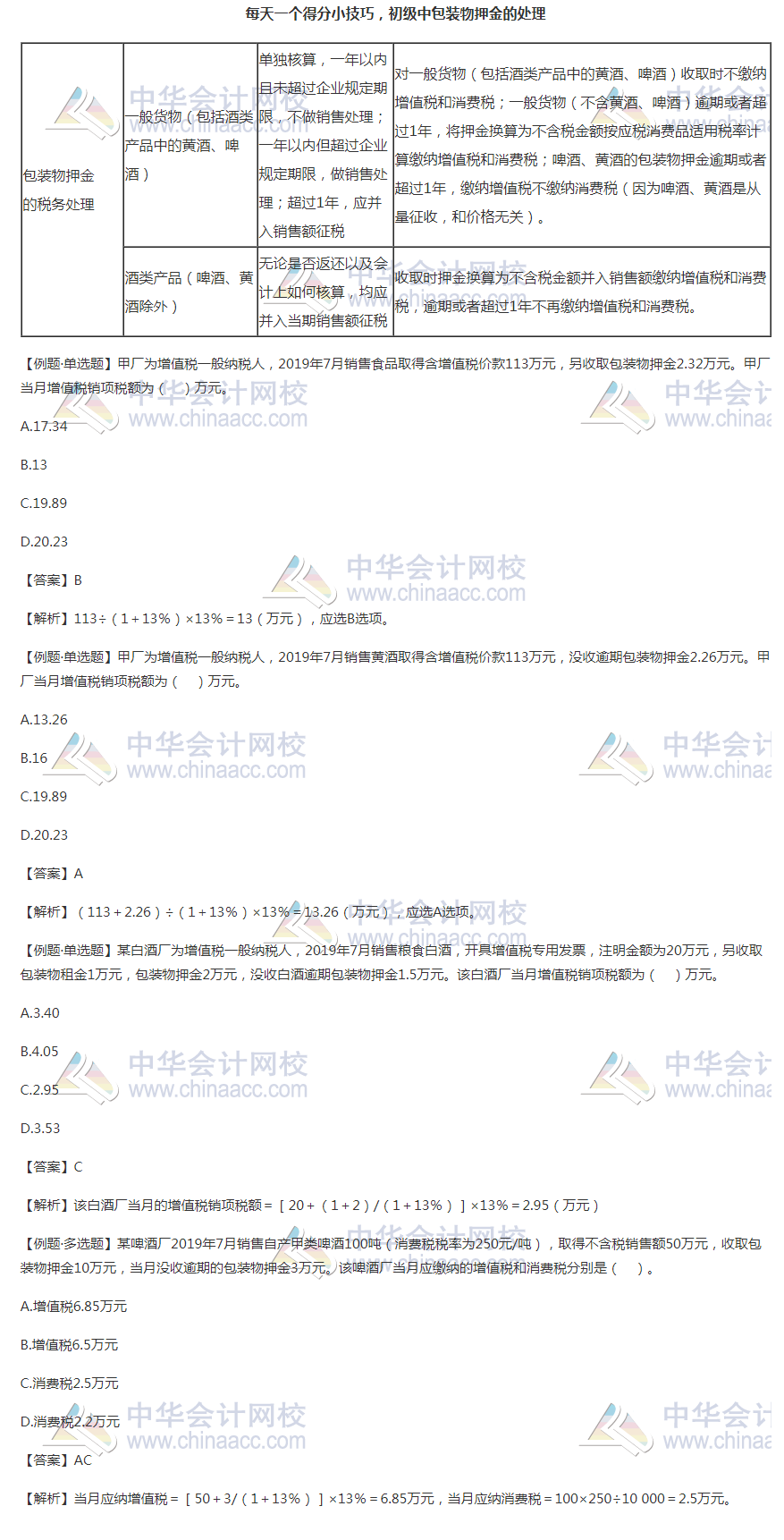 【8月我們一起學(xué)】每天一個得分小技巧 初級中包裝物押金的處理