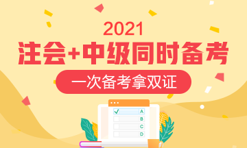 同時報考中級會計職稱和注會如何安排？