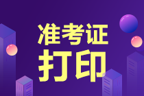 高級經(jīng)濟(jì)師2020準(zhǔn)考證打印方式