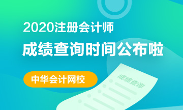 北京2020注冊會計師成績查詢相關信息分享