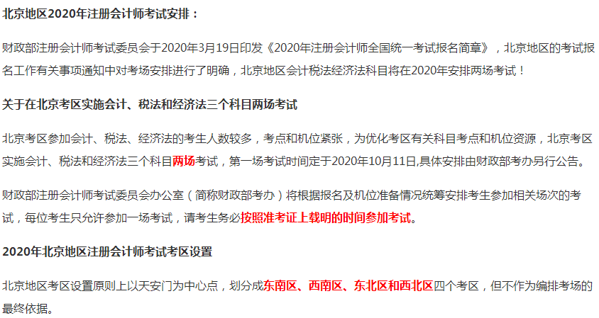 2020年北京市注冊會計師考試時間為10月11日、17-18日