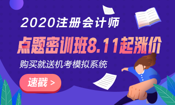 考前點題密訓班8.11日起要漲價了？現(xiàn)在入手還贈機考模擬系統(tǒng)？