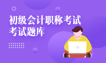 2020年陜西省初級(jí)會(huì)計(jì)職稱考試題庫(kù)大家都知道嗎？