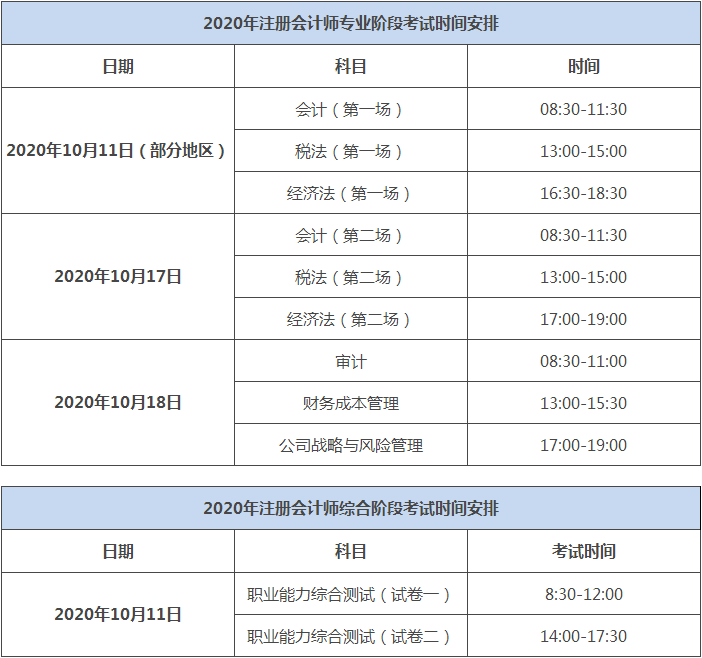 湖南2020注會考試時(shí)間科目安排公布了嗎？