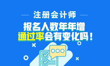 注會報名人數(shù)年年增加！通過率會下降嗎？