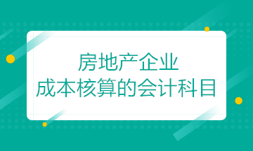 房地產(chǎn)開發(fā)企業(yè)成本核算的會計科目如何設置？