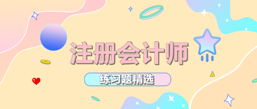 2020年注冊(cè)會(huì)計(jì)師考試《公司戰(zhàn)略》練習(xí)題精選（五十二）