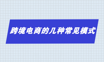 跨境電商的幾種常見模式 你了解多少？