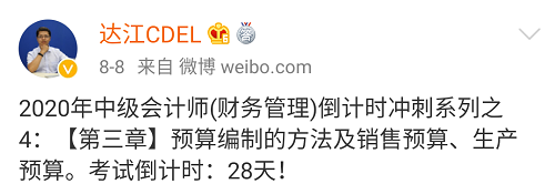 達江財務管理倒計時沖刺系列四：預算編制的方法及銷售預算生產預算