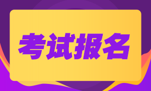 2021年初級銀行從業(yè)資格考試報(bào)名入口