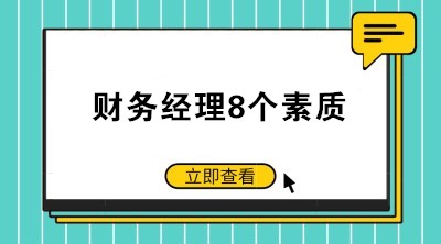 如何當(dāng)好一個公司的財務(wù)經(jīng)理？財務(wù)經(jīng)理8個素質(zhì)了解一下！