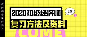 你想要的2020年初級經(jīng)濟(jì)師復(fù)習(xí)方法以及資料 都在這里！