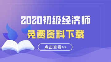 2020初級經(jīng)濟(jì)師免費資料下載