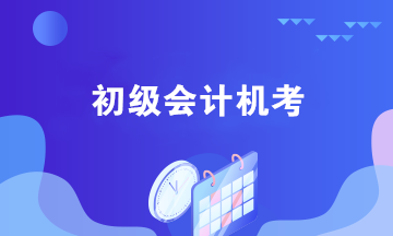 初級會計機考需要注意哪些問題？四個機考小技巧奉上！