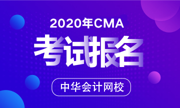 安徽省CMA管理會(huì)計(jì)師報(bào)名時(shí)間2020年的是啥時(shí)候？