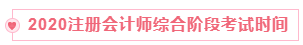 2020注冊會計師綜合階段考試時間