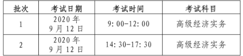 北京高級經(jīng)濟(jì)師考試時(shí)間安排