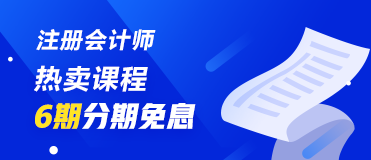 不會(huì)吧！不會(huì)還有人不知道8月14日、25日注會(huì)課程分期免息吧！